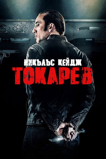 Токарев
