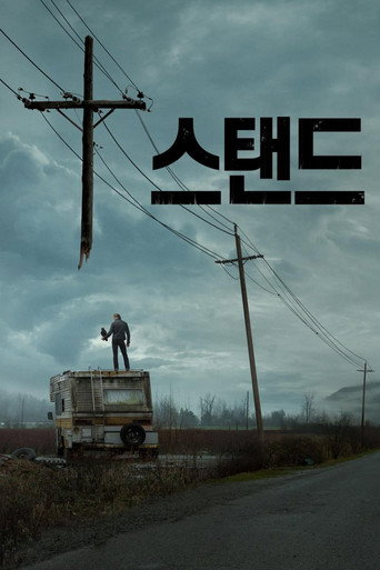 스탠드
