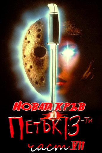 Петък, 13-и: Новата кръв