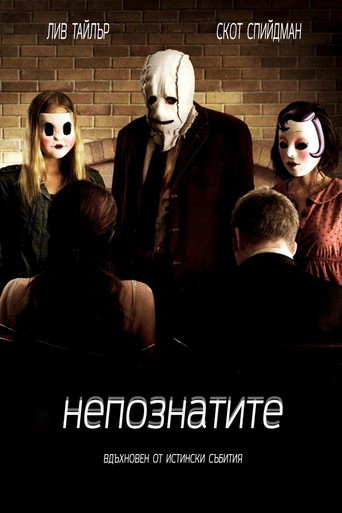 Непознатите
