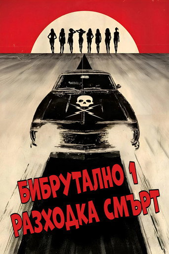 Бибрутално: Разходка смърт