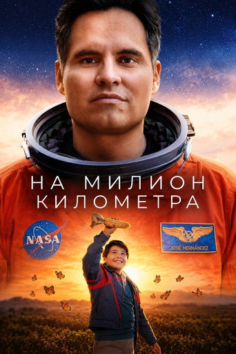 На милион километра