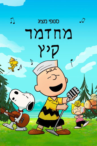סנופי מציג: מחזמר קיץ