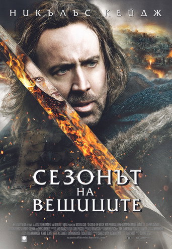 Сезонът на вещиците
