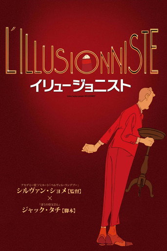 イリュージョニスト