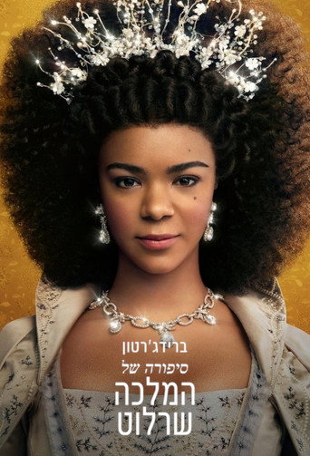 ברידג'רטון: סיפורה של המלכה שרלוט