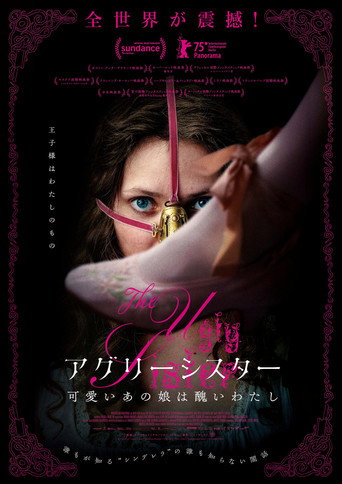 アグリーシスター　可愛いあの娘は醜いわたし
