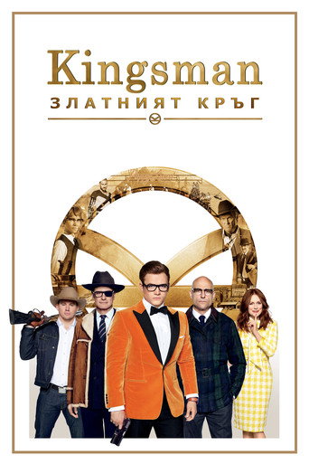 Kingsman: Златният кръг