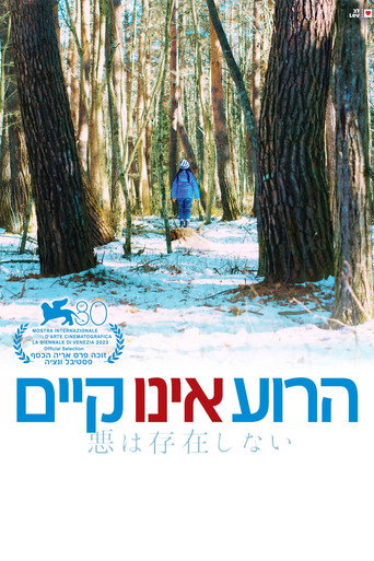 הרוע אינו קיים