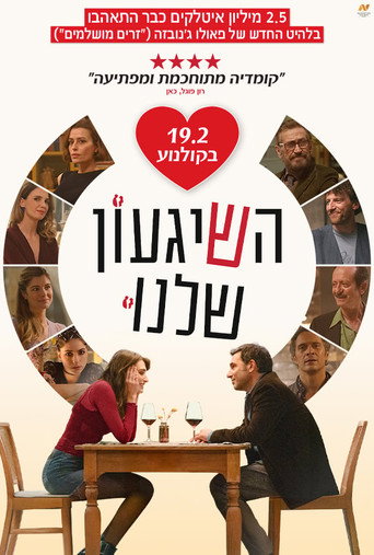 השיגעון שלנו