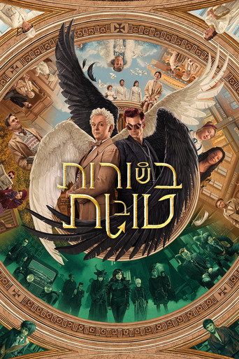 בשורות טובות