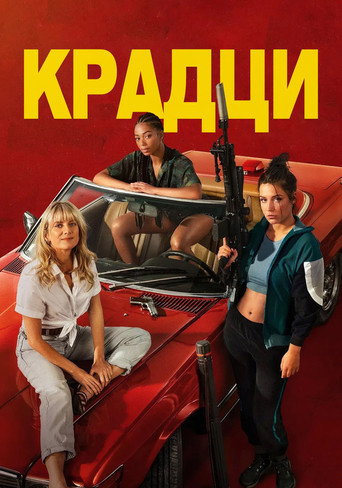 Крадци