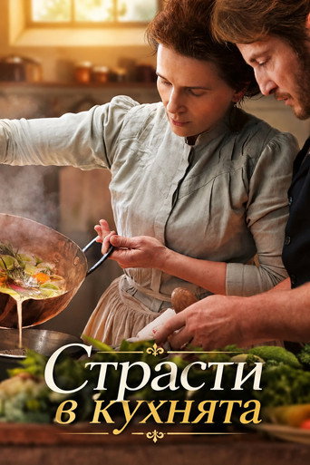 Страсти в кухнята