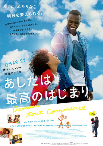 あしたは最高のはじまり
