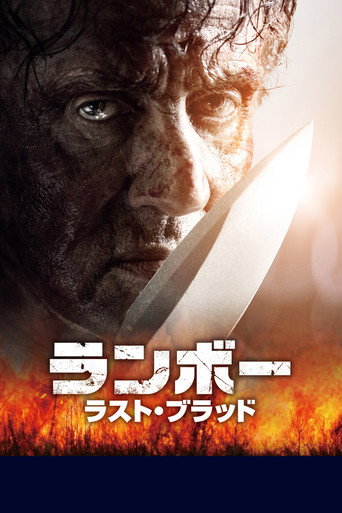 ランボー ラスト・ブラッド
