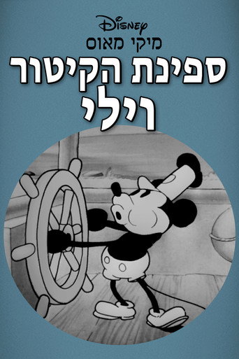 ספינת הקיטור וילי