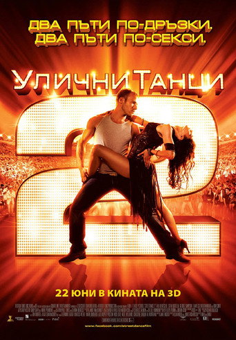 Улични танци 2