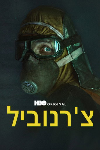 צ'רנוביל