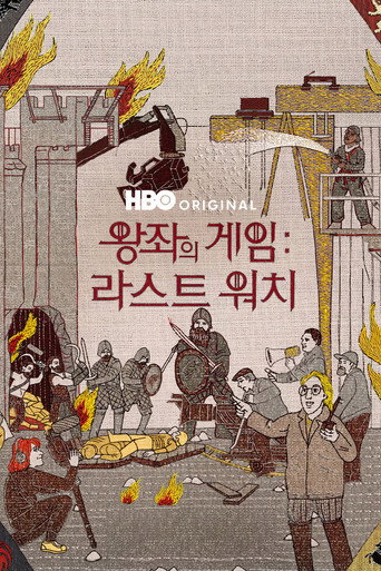 왕좌의 게임: 라스트 워치