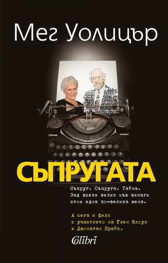 Съпругата