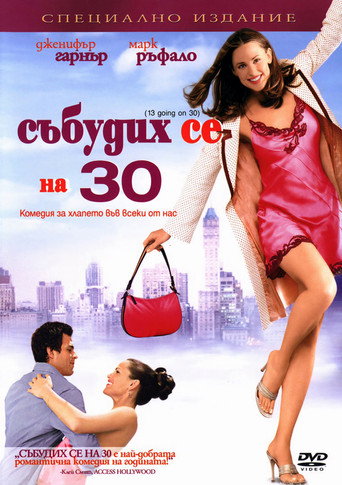 Събудих се на 30