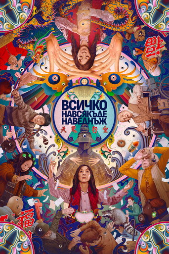 Всичко навсякъде наведнъж