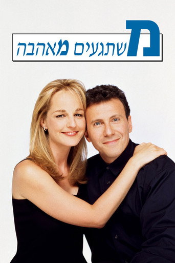 משתגעים מאהבה