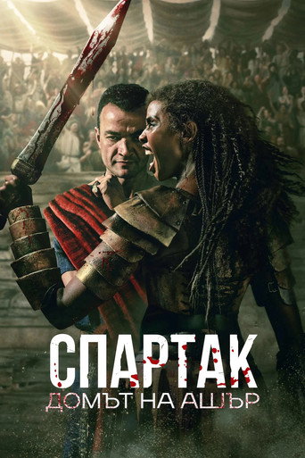 Спартак: Домът на Ашур