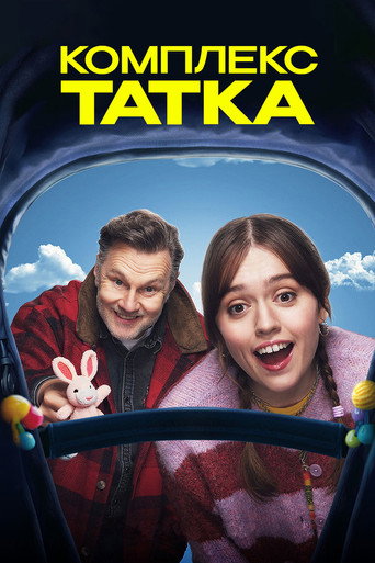 Комплекс татка
