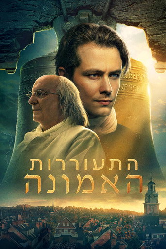 התעוררות האמונה