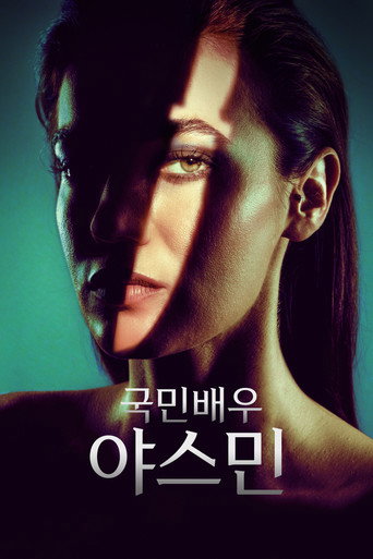 국민배우 야스민