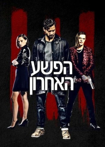 הפשע האחרון