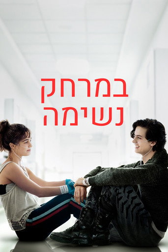 במרחק נשימה