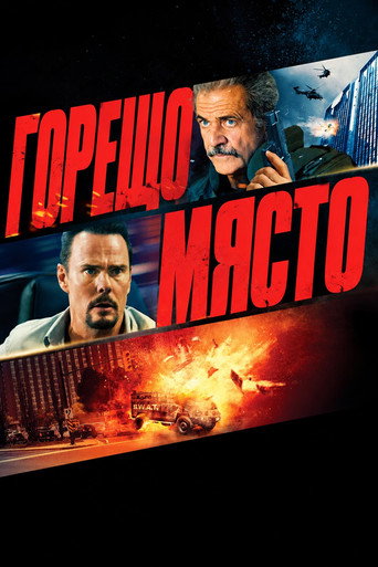 Горещо място