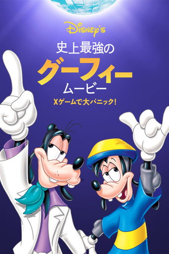 史上最強のグーフィー・ムービー／Xゲームで大パニック！