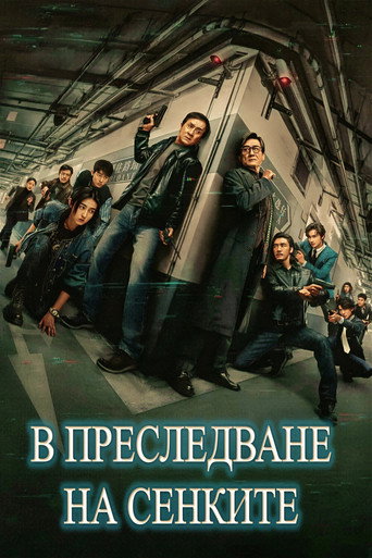 В преследване на сенките