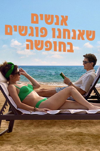 אנשים שאנחנו פוגשים בחופשה
