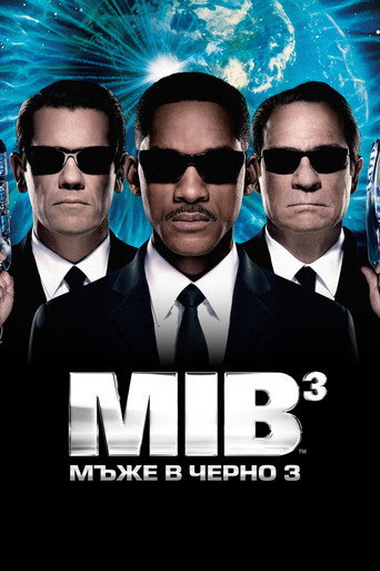 Мъже в черно 3