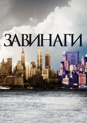 Завинаги