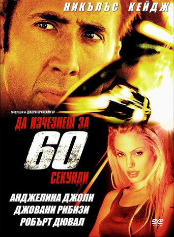 Да изчезнеш за 60 секунди