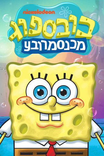 בובספוג מכנסמרובע