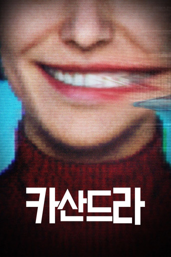 카산드라