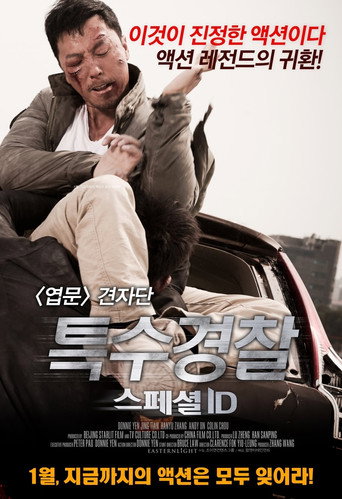 특수경찰: 스페셜 ID