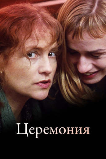 Церемония