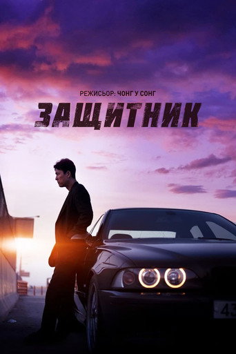 Защитник