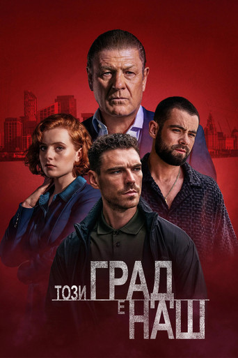 Този град е наш