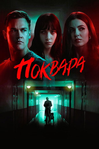 Поквара