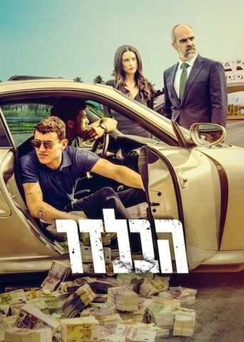 הבלדר