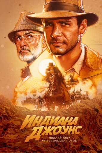 Индиана Джоунс и последният кръстоносен поход