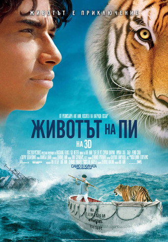 Животът на Пи